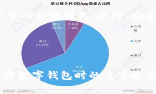 比特派能导入imtoken吗？详细解析与使用指南
比特派, imtoken, 数字钱包, 加密货币/guanjianci

引言
随着区块链技术的发展和加密货币市场的日益繁荣，数字钱包的重要性愈发凸显。用户在选择数字钱包时，关注的往往是安全性、易用性和功能性。目前市场上有很多数字钱包，比如比特派（Bitpie）和imToken等。其中，比特派因其简单易用和多资产支持受到用户的欢迎，而imToken则以其安全性和强大的功能获得了众多用户的青睐。那么，比特派是否能够导入imToken的资产呢？本文将对这一问题进行深入探讨，并为您提供详细的使用指南和相关问题的解答。

比特派与imToken的基本介绍
在深入探讨比特派能否导入imToken之前，我们首先需要了解这两款钱包的基本信息。

比特派是一个国内知名的数字资产钱包，支持多种加密货币的存储与管理，用户可以通过比特派钱包轻松进行数字资产的管理和交易。其最大的特点是界面友好，操作简单，适合普通用户使用。

imToken则是一款在国际市场上备受青睐的数字钱包，功能相对比特派更为丰富，不仅支持资产管理还具备去中心化交易所（DEX）功能。imToken的安全性也得到了广泛的认可，用户的私钥存储在本地，保护了用户的隐私和资产安全。

比特派能否导入imToken的资产？
关于比特派能否导入imToken，首先我们需要明确“导入”的意思。如果是指将imToken中存储的数字资产转移至比特派，可以通过提币的方法进行。用户可以在imToken中将其资产提取到比特派提供的地址上，从而完成资产的转移。

然而，如果是想通过比特派直接导入imToken中的钱包文件或助记词，目前并没有直接的官方支持路径。这说明，虽然我们可以实现资产的转移，但无法直接将imToken账户无缝迁移至比特派。用户需要在比特派新建账户并手动转移资产。

怎样将imToken的资产迁移到比特派？
将imToken的资产迁移到比特派的步骤相对简单，但需要用户仔细操作。在进行资产迁移前，用户需确保已经下载并安装了比特派钱包，并注册好账户。以下是详细操作步骤：

1. **获取提币地址**：打开比特派应用，进入“钱包”界面，找到您需要接收资产的币种，点击“接收”，系统会生成一个专属的提币地址；
2. **打开imToken**：在imToken中进入“资产”页面，选择您希望转移的数字资产；
3. **选择提币**：在选择的数字资产中，点击“提币”或“转账”，输入在比特派获取的提币地址，确认转账金额；
4. **确认转账**：仔细确认地址无误后，完成转账操作。需要注意的是，转账可能会收取一定的网络手续费；
5. **等待确认**：转账后需要等待交易在区块链上确认，确认完成后即表示资产成功迁移至比特派。

常见问题解答
1. 比特派比imToken安全性怎么样？
安全性是用户选择数字钱包的一大考量。比特派与imToken都有各自的安全措施。比特派采用了多重签名和冷钱包的方式来保护用户的资产，确保在网络攻击或系统漏洞的情况下，资产仍能得到保障。而imToken则重视用户的私钥安全，私钥存储在用户设备本地，同时还提供了密码保护和多重身份验证等功能。

从总体上看，如果用户能够合理妥善地管理账户信息，选择倾向自身需求的钱包，用于不同的目的，比如交易频率高可选择imToken，提高资产安全感则可选择比特派，都是合理的选择。而再从钱包的安全记录来看，两者均在加密货币社区中获得了良好的口碑。

2. 比特派和imToken的功能有哪些差异？
功能上，比特派和imToken各有特色。比特派的主要功能包括钱包管理、资产转帐、兑换，有一定的社区生态支持。而imToken则更具功能多样性，除了常规的资产管理，还提供去中心化交易所（DEX），用户可以直接在钱包中进行代币交换，体验到更为流畅的交易方式。此外，imToken的浏览器功能也支持用户访问dApp（去中心化应用），为用户提供更广阔的操作空间。

对于普通用户而言，比特派的操作更为简单直观，而对于喜欢进行交易和使用去中心化应用的用户，imToken无疑是更好的选择。

3. 转账后资产多久才能到达比特派？
转账后，资产到账时间主要取决于所选的区块链网络的拥堵程度以及交易费用的高低。一般情况下，如果网络状况良好，转账会在几分钟内确认。但如果网络高峰期，确认时间可能会延长至几十分钟或更久。因此，在进行资产转移时，建议用户提前规划交易时间，并关注所需的手续费设定，选择适当的金额以获得较快的确认速度。

如有遇到长时间无到账的情况，用户可以通过区块链区块浏览器查询自己的交易状态，确认转账是否成功，资金是否被扣除。如果交易状态显示成功却仍未到账，建议及时联系比特派客服进行咨询。

4. 比特派和imToken支持哪些币种？
比特派和imToken都支持多种主流的加密货币，这也是用户选择钱包时的一个重要因素。目前，比特派支持包括比特币（BTC）、以太坊（ETH）、莱特币（LTC）等多种币种，此外还涵盖了很多较小的自定义代币，为用户的资产管理提供了便利。

而imToken在币种支持上更加广泛，除了常见的主流币外，还支持ERC-20和一些新兴项目的代币。imToken通过其去中心化的生态系统，使得用户能够更方便地管理和交易多种代币，为用户提供了更大的选择空间。如果用户需要管理大量代币，imToken可能是更好的选择。

5. 如何选择适合自己的数字钱包？
选择适合自己的数字钱包需要考虑多个因素。首先，用户需明确自己的需求，比如是出于保管资产的目的还是频繁交易，也或者是在私人和商用之间权衡。其次，了解所支持的资产种类及功能，选择支持自己常用币种和所需功能的钱包。此外，安全性也是极为重要的一点，应选择采用较多安全措施的数字钱包，比如多重签名、助记词备份等。

最后，用户还需要亲自体验一下钱包的使用界面，简单易用的操作体验将有助于提升整体使用感受。一旦找到合适的钱包，建议用户保管好私钥与助记词，确保数字资产安全。

总结
通过以上的探讨，我们可以看出，比特派虽无法直接导入imToken中的资产，但可以通过简单的提币步骤实现资产的迁移。用户在选择数字钱包时，应根据自己的需求和具体情况作出判断。同时，确保安全性和实用性是选择数字钱包时的重中之重。