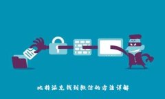 比特派充钱到微信的方法