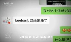 b特派是否必须翻墙？