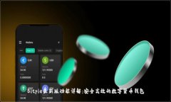 Bitpie最新版功能详解：安