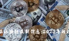 : 蚂蚁金服区块链最新信息