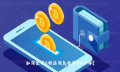 如何使用B特派钱包收取