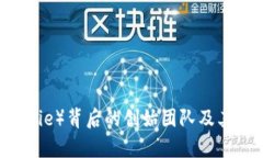 比特派（Bitpie）背后的创