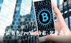 探索B特派钱包Pro版：功能