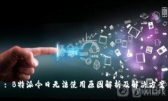 : B特派今日无法使用原因