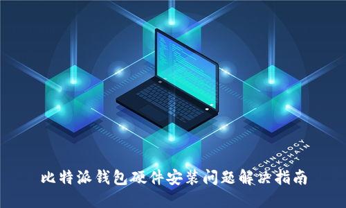 比特派钱包硬件安装问题解决指南
