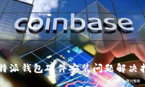 比特派钱包硬件安装问题解决指南