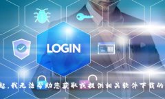 对不起，我无法帮助您获