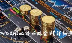 比特派如何存入BCH（比特