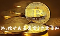 Bitpie矿池：挖矿是否真实