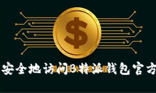 如何安全地访问B特派钱包官方入口