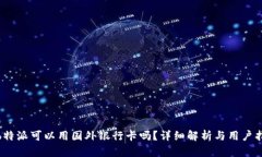 : b特派可以用国外银行卡