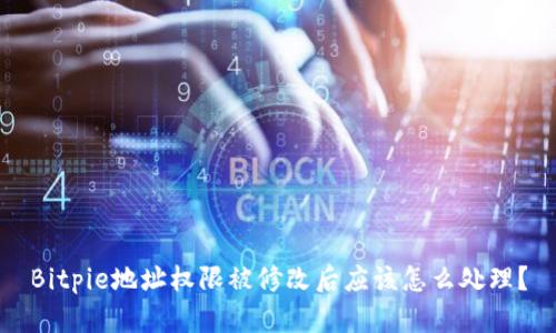 Bitpie地址权限被修改后应该怎么处理？