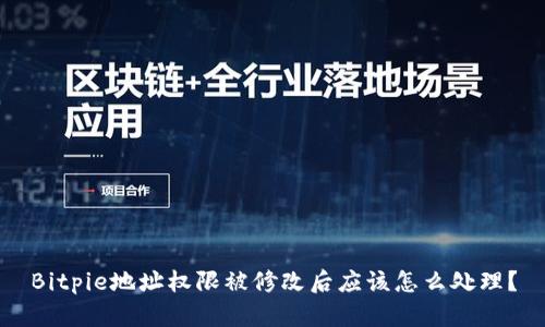 Bitpie地址权限被修改后应该怎么处理？