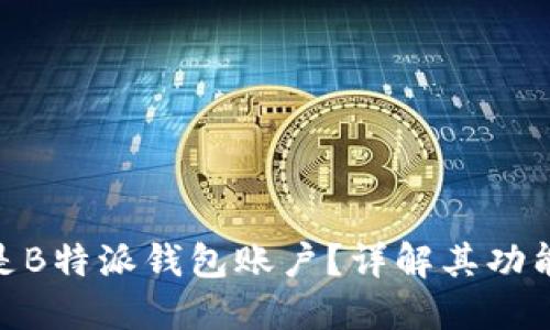 : 什么是B特派钱包账户？详解其功能与优势
