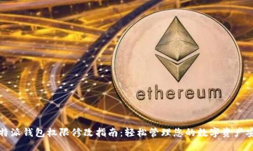 比特派钱包权限修改指南：轻松管理您的数字资产安全