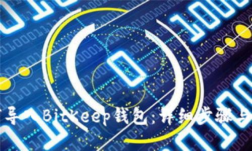 如何导入BitKeep钱包：详细步骤与指导