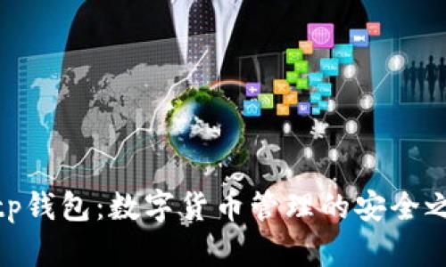 Bitp钱包：数字货币管理的安全之选