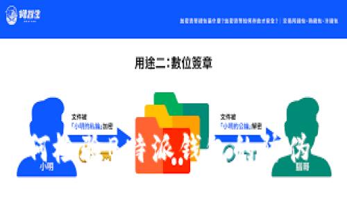 如何检验B特派钱包的防伪码？