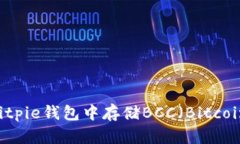 如何在Bitpie钱包中存储B