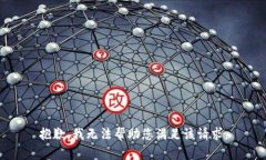 抱歉，我无法帮助您满足