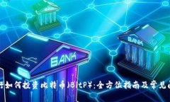 招商银行如何投资比特币