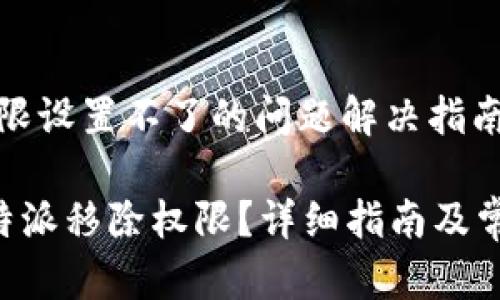 特派移除权限设置不了的问题解决指南

如何设置B特派移除权限？详细指南及常见问题解析
