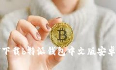 如何下载b特派钱包中文版