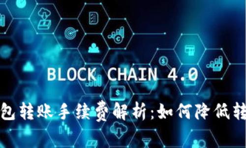 BitP钱包转账手续费解析：如何降低转账成本