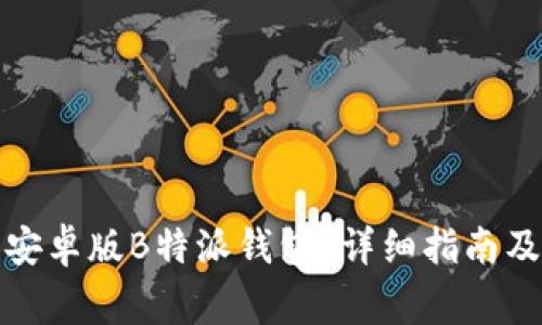 如何下载官方安卓版B特派钱包？详细指南及常见问题解答