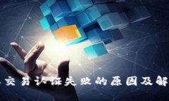 比特派交易认证失败的原