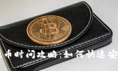 比特派提币时间攻略：如