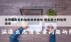 解决b特派退出无法登录问