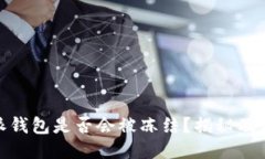 : 比特派钱包是否会被冻结