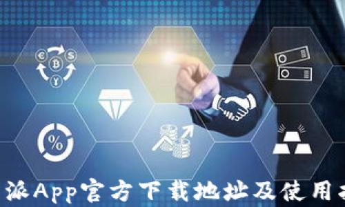 
B特派App官方下载地址及使用指南