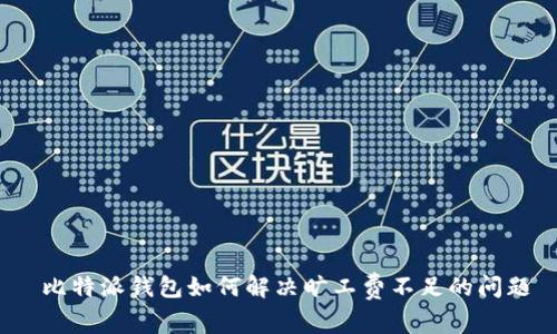  比特派钱包如何解决旷工费不足的问题