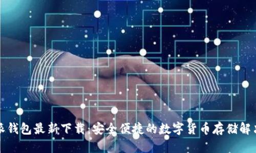比特派钱包最新下载：安全便捷的数字货币存储解决方案