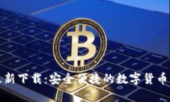 比特派钱包最新下载：安
