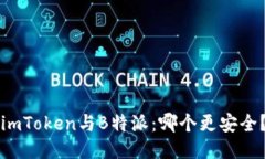 imToken与B特派：哪个更安全