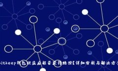 Bitkeep钱包被盗后能否获得