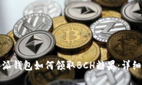 比特派钱包如何领取BCH糖果：详细攻略