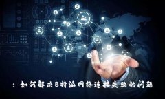 : 如何解决B特派网络连接