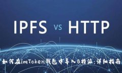 如何在imToken钱包中导入