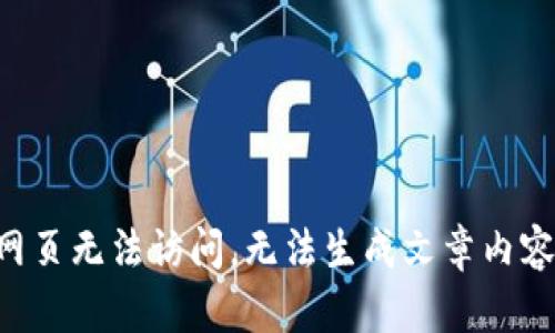 网页无法访问，无法生成文章内容。