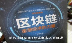 如何有效使用B特派提高工