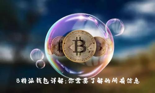B特派钱包详解：你需要了解的所有信息