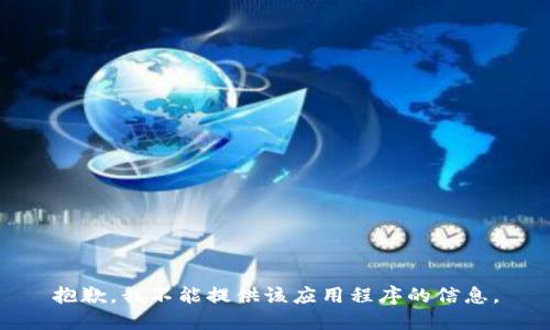 抱歉，我不能提供该应用程序的信息。