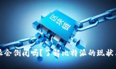 比特派会倒闭吗？了解比