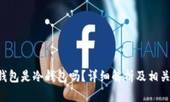 Bitkeep钱包是冷钱包吗？详