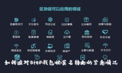 如何应对BitP钱包被莫名转